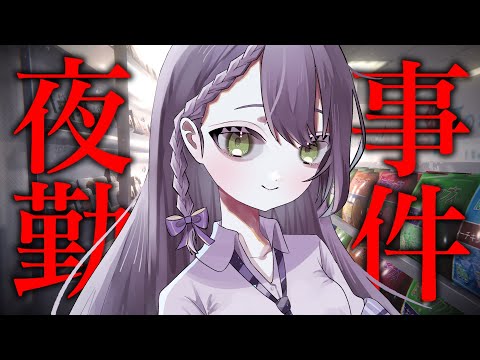 【夜勤事件】事件は配信前から始まっていた。え、こわい【音枝優日 #声優 #新人Vtuber】