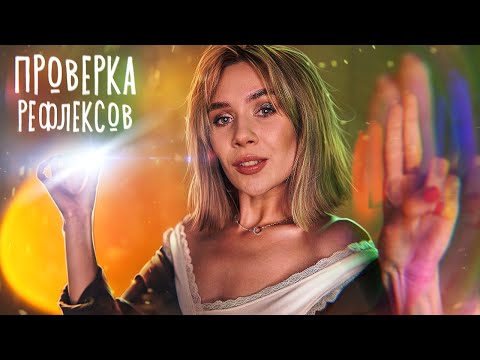 ПРОВЕРКА ТВОИХ РЕФЛЕКСОВ — АСМР для сна ✨ ASMR Sleep