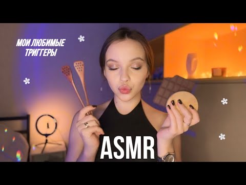 asmr 👼🏽 мои новые триггеры, которые я обожаю ♥️🎞️