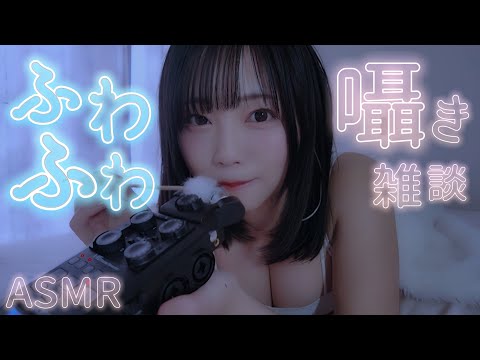 【ASMR】添い寝でふわふわ囁き雑談😪（地球に優しい女でありたい/お菓子の話）