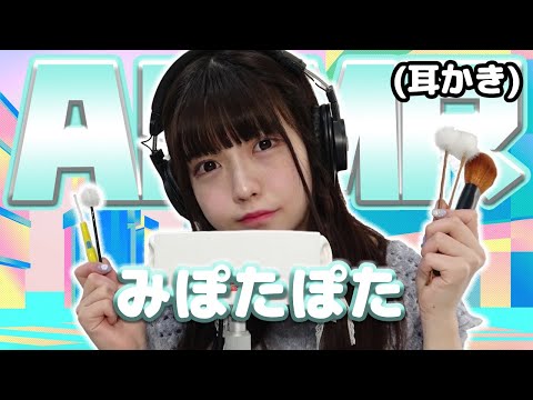 【みぽたぽた】ASMR【耳かき】