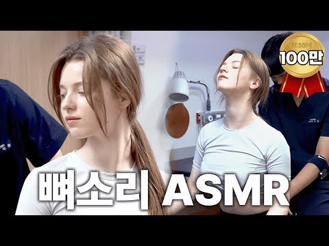 [뼈소리ASMR] 잘 때 들으면 숙면 취하는 뼈소리 ASMR EP.07 | Cracking ASMR | Cracking Sound | 공간척추교정 | 도수치료 | 추나요법