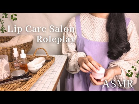 ASMR  リップケアサロン【ロールプレイ】