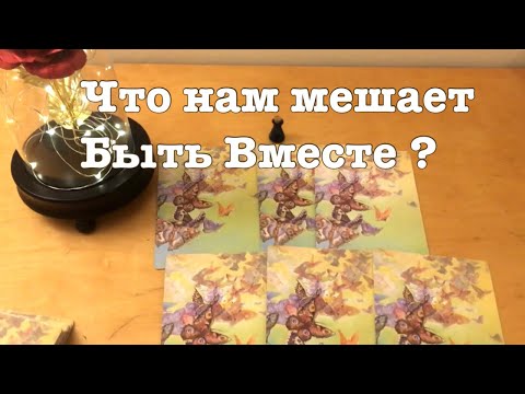 Асмр | Что нам мешает быть вместе ? | Гадание 🔮