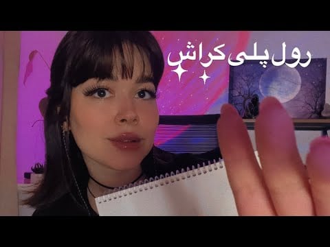 Parichehr ASMR Crush~رول پلی دختر خجالتی که روت کراش داره نقاشیت میکنه!
