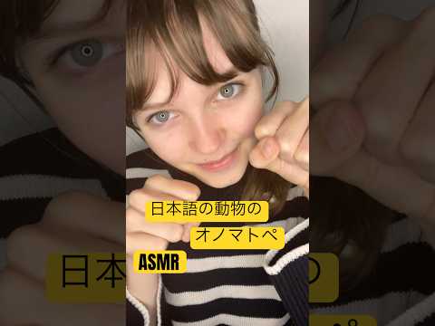にゃんにゃん！#asmr #外国人 #外国人ユーチューバー #ユーチューブ #日本 #日本語 #可愛い #かわいい #japanesewhisper #メイク #囁き声 #オノマトペ