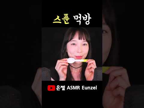 ASMR 플라스틱 스푼은 이런 맛이구나 #Shorts