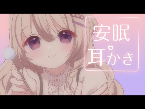 まったり安眠耳かき🐏✨ ⋮ ASMR Live ⋮ KU100