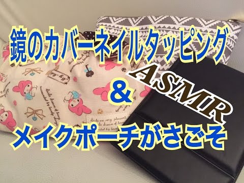 【音フェチ】鏡のカバーをネイルタッピング＆メイクポーチがさごそ。【ASMR】