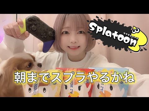 【生配信】朝までスプラトゥーン🍰甘いフェスやったりバイトしたり。スプラ３始めて９日【スプラ３ゲーム実況】