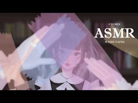 ୨୧⊹ASMR⊹୨୧ tease your ears with Washi tapes｜no talking｜