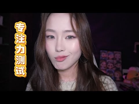 【周小小ASMR】Concentration Test专注力测试、灯光引导  放松你的大脑🧠