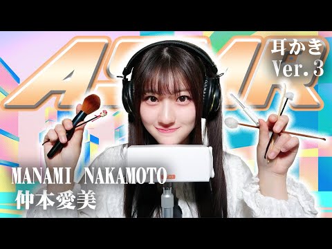 【仲本愛美】第3弾！ASMR【耳かき】