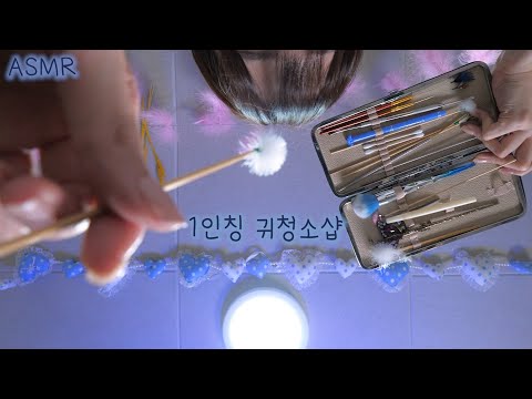 반보영 1인칭 풀코스 귀청소샵 ASMR(100%잠이오는,체온계,귀소독,여러가지 귀이개) | First Person Ear Cleaning Shop(Eng sub) | 한국어 상황극