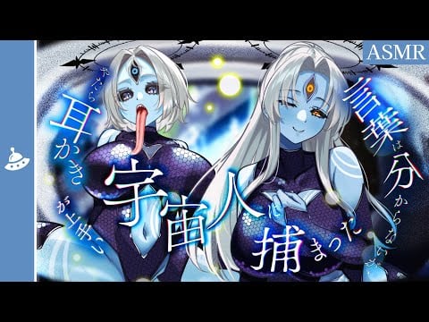 【ASMR】言葉は分からないが、やたら耳かきが上手い宇宙人に捕まった。
