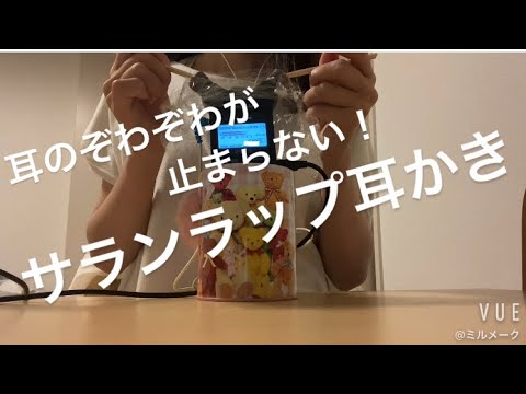 ASMR 耳のぞわぞわが止まらない！？サランラップ耳かき