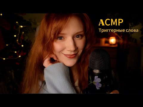 ASMR in Russian🤭Trigger words,Clicky whisper, Hand movements💆‍♀️АСМР Триггерные слова ✨