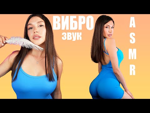 ВИБРО ЗВУК👄МАГИЯ АСМР🧠МГНОВЕННЫЙ СОН💕залипательные триггеры / ASMR relax time