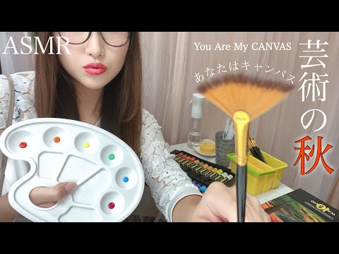 ASMR あなたにお絵描きロールプレイ。You Are My CANVAS / Paintng You to SLEEP🎨