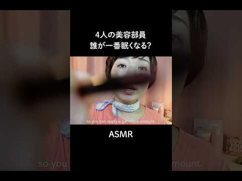 【ASMR】4人の催眠美容部員。誰が一番寝れる？😴
