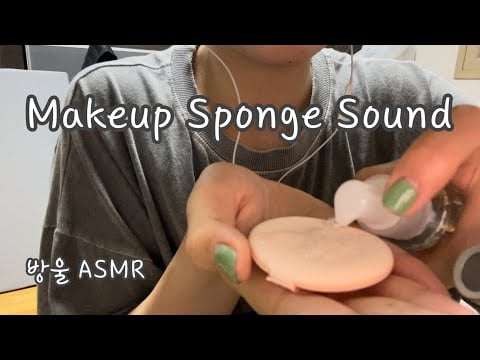[ASMR] (No Talking) Makeup Sponge Sound | 퍼프를 찹!찹! 찹!스테이크로 두드리기