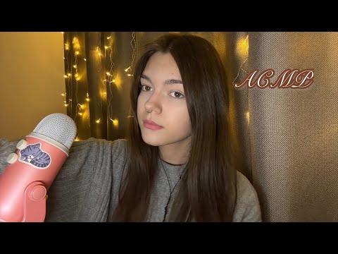 АСМР 🤍 болталка о моей жизни ✨ почему пропадаю ? 