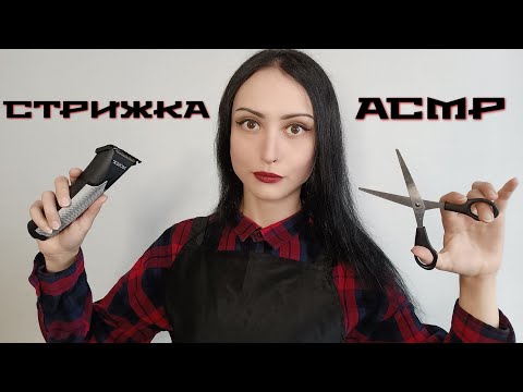 АСМР Парикмахер ✂ Быстрая Стрижка, Машинка, Ножницы, Шепот ASMR