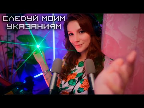 АСМР Следуй Моим Инструкциям 💎 Ролевая игра, Шепот