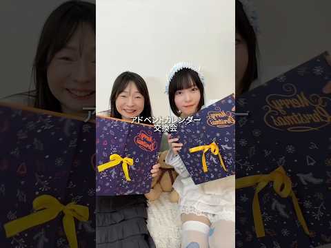 【ASMRvlog】@momokyaraben さんと手作りアドベントカレンダー交換会🎄開封動画はまとめて24日に投稿予定🫶🏻  #アドベントカレンダー #クリスマスプレゼント #shorts