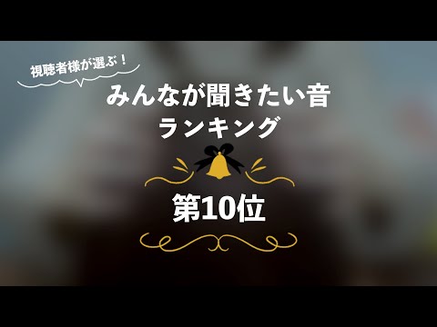 [囁き声-ASMR] みんなが聞きたい音ランキング🎧第10位 [12月企画]