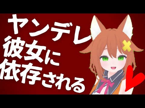 【ヤンデレ/ASMR】依存されても好きって言える？【依存彼女】