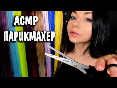 АСМР Усыпляющая стрижка и окрашивание волос ✂ Парикмахер 💇‍♂ ASMR Hairdresser Haircut Role Play 💇