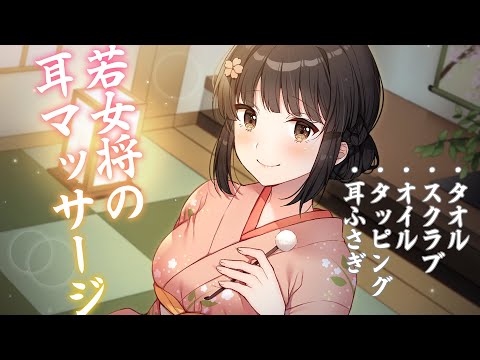 【KU100】幼馴染な若女将の癒しの耳マッサージ【ASMR】