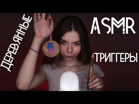 АСМР 100% мурашки | 🌳 Деревянные триггеры, таппинг | ASMR wooden triggers, tapping