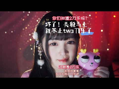 【ASMR / shorts vol 99】ASMR 帮我算算加了关税几刀乐