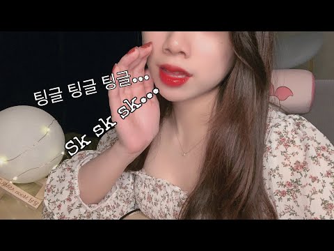 ASMR 단어반복과 속삭임[ 팅글 sksksk 소근소근 옴뇸뇸 잘자 ] 2탄 Inaudible Whisper and Trigger Words