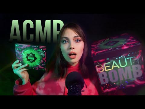 АСМР🤍муррашечный обзор косметики beauty bomb |триггеры,близкий шепот,распаковка|красимся вместе