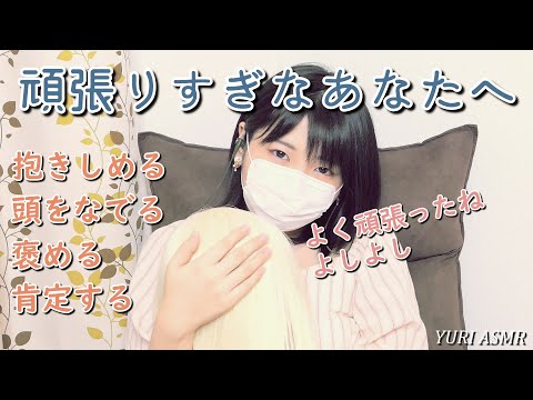 【ASMR】抱きしめ頭を撫でながら褒める ─ 頑張り過ぎあなた、努力を認めてもらえず苦しんでいるあなたへ ─【音フェチ】I hugged you and patted your head.