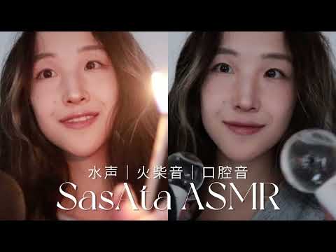ASMR | Several sounds to help you sleep💤water sound & match sound & mouth sound