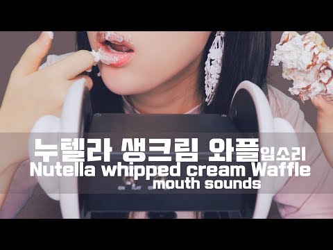 [ASMR] 꾸덕 누텔라생크림 와플 먹으며｜Nutella whipped cream Waffle｜와플 먹방｜빵먹방｜mukbang｜생크림먹방