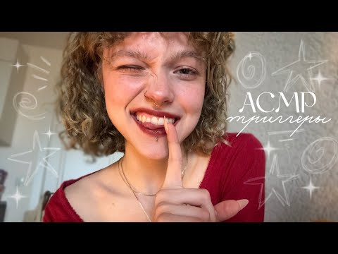 𝐴𝐶𝑀𝑃 ~ расслабляющий таппинг + шепот + звуки рта ˚˖𓍢ִ໋😝✧˚.🌷⋆ 