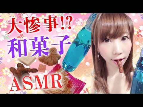 【ASMR】和菓子の咀嚼音でまさかの惨劇に…ラムネもあるよ！今日もあなたのお耳にいたずら♥【japanese sneck eating sounds】【あゆみぃな】【声優 武石あゆ実】