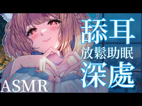 台灣ASMR｜舔耳與按摩輪流，讓腦袋酥麻到關機♡ 輕吻・耳語【【KU100｜無中插廣告】】