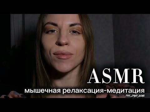 ASMR с психологом: мышечная релаксация-визуализация, чтобы уснуть или снять тревогу и напряжение