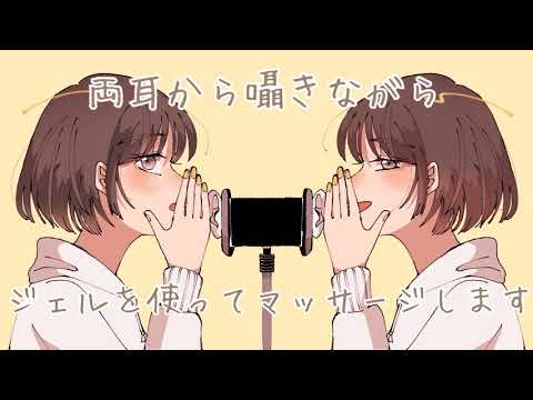 【ASMR】両耳を囁きながらジェルでマッサージします🌸 [Massage both ears with a gel while whispering ]
