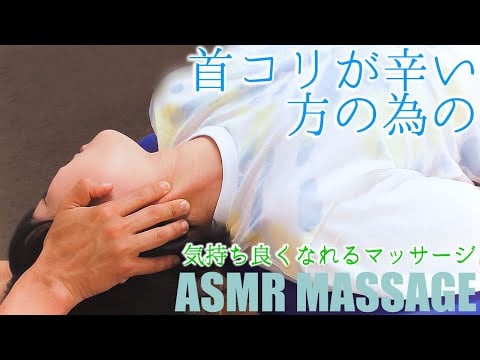 ASMRマッサージ 首こりが辛い方の為に作りました I dedicate this video to anyone with a stiff neck.