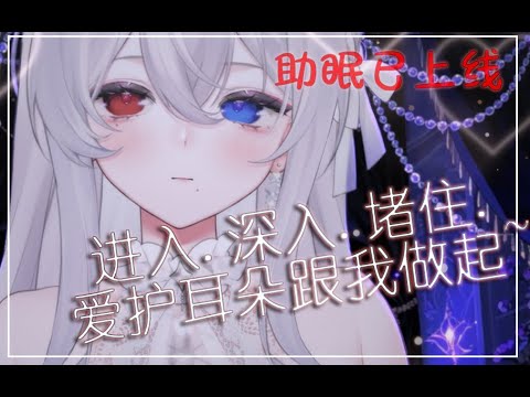 【您点的 助眠 已上线】连接中 - 进入中 - 深入中  -没入勒  - 堵住啦！！ 唔!!放开我的舌头！！w(ﾟДﾟ)w你耳朵不对！有毒！我怎么出不来了！！！