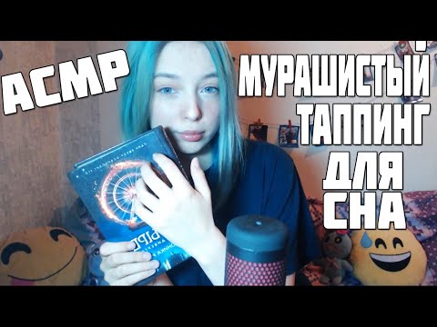 АСМР ТАППИНГ ДЛЯ ТВОЕГО СНА И МУРАШЕК | ASMR FOR YOUR TINGLES AND SLEEP