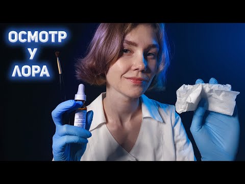 👂АСМР лор осмотр┃чистка ушей┃проверка слуха┃ASMR otolaryngologist👃