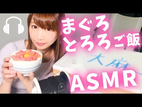 【ASMR】マグロとろろご飯の咀嚼音&とろろ芋の摩り下ろし♡Cooking & Eating 【japanese voice actress ayumeena】【あゆみぃな】